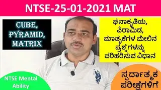 2021 NTSE Exam Question Paper Questions With Answers | 25.01.2021 NTSE Exam Key Ans | NTSE questions