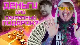 Я РАЗДАЛ ЛЮДЯМ ДЕНЬГИ И СЕКРЕТНЫЕ ПОДАРКИ, РЕЗУЛЬТАТ ШОКИРОВАЛ!!!