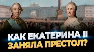 КАК ЕКАТЕРИНА II ЗАНЯЛА ПРЕСТОЛ?