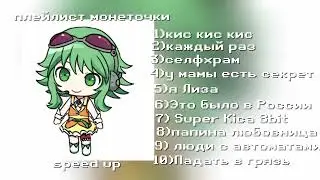 Плейлист Монеточки-|10 Песен | speed up..