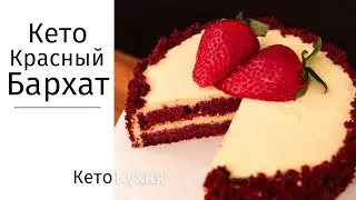 RED VELVET CAKE | KETO | Gluten-Free | NEW YEAR