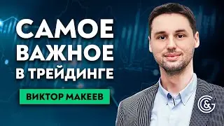 Стоп-лосс. Тейк-профит. Трейлинг-стоп. Частичное закрытие позиций. Как считать? Виктор Макеев
