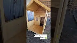 Детский домик / Столярка 24