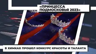 В Химках прошел конкурс красоты и таланта