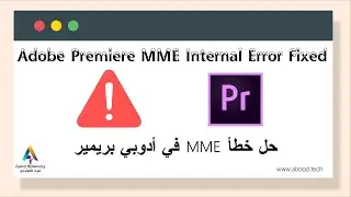 إصلاح خطا (MME) في أدوبي بريمير || Adobe Premiere MME Internal Error Fixed