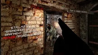 УЖАСЫ глухой деревни / STALKER: Временной котёл. Фрагмент памяти