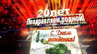 Футаж,заставка для видео - Поздравление с Днём Рождения. 20лет.(Армейский стиль)
