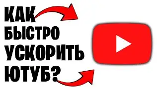 УСКОРЯЕМ ЮТУБ ЗА 30 СЕКУНД ОЧЕНЬ ЛЕГКО