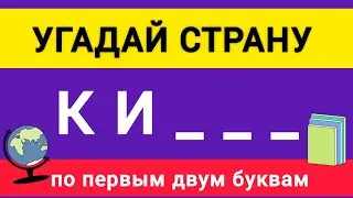 Угадай Страну по Первым Двум Буквам. 50 стран. 5 секунд.