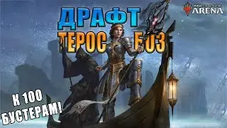 Коплю 100 бустеров l Драфт БО3 "Терос: за порогом смерти" #3