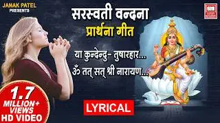 Ya Kundendu Tushar | Om Tatsat Shree Narayan Tu | Prarthana I Prayar I सरस्वती वन्दना