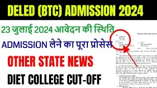Up deled admission 2024-26 | deled btc apply online 2024 | up deled admission last date