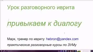 1579. Привыкаем к диалогу с женщиной, на слух. Глаголы прошедшего времени. Урок разговорного иврита