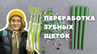 переработка зубных щеток и упаковки тетрапак | экскурсия на завод ProEcoPen