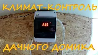 Климат-контроль дачного домика