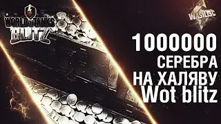 1,000,000 серебра на халяву Wot blitz
