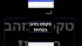 שינוי קסם- חלק ב! #עיצוב #קנבה #טיפים #אינסטגרם #הדרכה #עסקים_קטנים #שיווק_דיגיטלי #עברית #עסקים