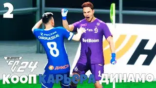 FC 24 Онлайн Карьера за Динамо Москва - КоопКарьера в ФК 24 Динамо  хочет купить нападающего #2