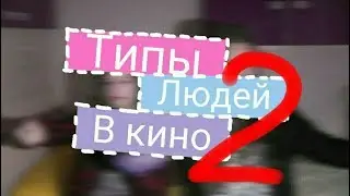 Типы Людей В Кино//часть 2//BLOOPERS
