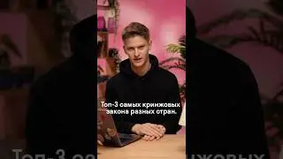 Кринжовые законы разных стран часть 2 