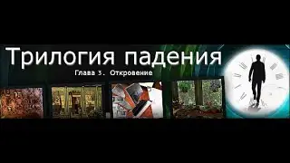 Трилогия падения. Глава 3. Откровение.