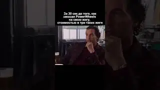 За 30 сек до того, как заказал PowerWheels на свою жигу, стоимостью в три таких жиги #жигули #жига