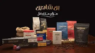 مهما اختلف مزاجنا بن شاهين عارفه