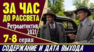 За час до рассвета 7-8 серия: где смотреть сериал, содержание и дата выхода