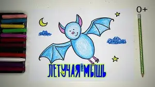 Как нарисовать ЛЕТУЧУЮ МЫШЬ. уроки рисования для детей от 3х лет 