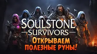 «Руны» Пробуем Стихийного мага и Стража в Soulstone Survivors №08