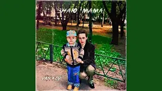 Знаю, мама!