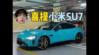 我后悔了！小米SU7提车VLOG！后悔没早点提