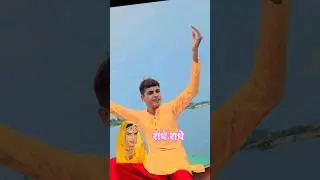 यमुना जी में राधे राधे 🥰 अंतरराष्ट्रीय कलाकार जय चौधरी @jaychaudharybaldu #radhakrishna #jay