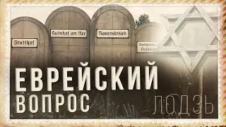 ЕВРЕЙСКОЕ ГЕТТО И ДЕТСКИЙ ЛАГЕРЬ. Сколько евреев осталось в Лодзи после войны. Еврейское кладбище.