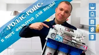 FILTRE.MD - Роллс-ройс в мире фильтров для воды!