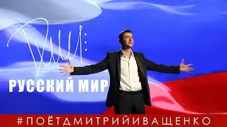 Дмитрий Иващенко - РУССКИЙ МИР / Мы всё одолеем!
