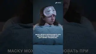 Маски для сна - полезны? #медси #бессонница