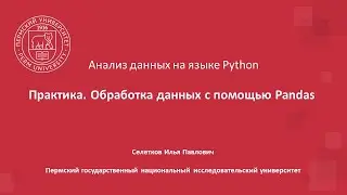 Практика. Обработка данных с помощью Pandas