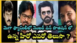 mega hero ల్లో నెంబర్ 1 hero ఎవరో తెలుసా ? #chiranjeevi #alluarjun #pawankalyan #ramcharan #telugu