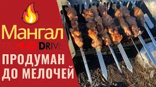 Мангал который жарит!