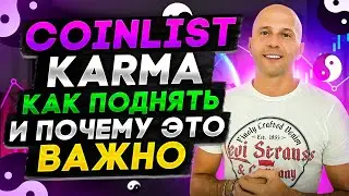 Coinlist Karma\Как повысить или поднять карму на коинлист?Пошаговая инструкция.