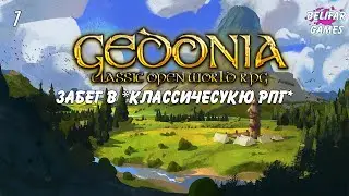 GEDONIA RPG с Открытым Миром #1