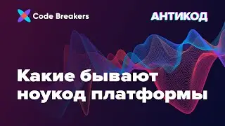 Какие бывают ноукод платформы | Подкаст АнтиКод