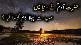 Hazrat Adam Ny Pahla Kam Konsa Kia | Hazrat Adam Ne Zameen par kaun sa kam sabse pahle kiya Urdu