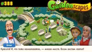 Gardenscapes Садовник ОСТИН 