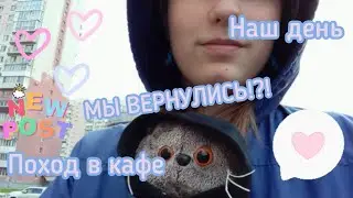 Наш влог с Бубликом😻 Мы вернулись!!!🫣 #влог #нашдень #басик #бублик #мывернулись #вылучшие