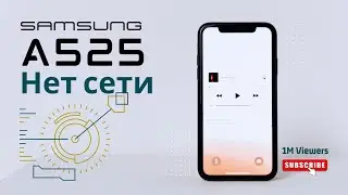Нет сети Samsung a525, решение!