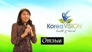 #Отзыв нашего пациента #KoreaVision