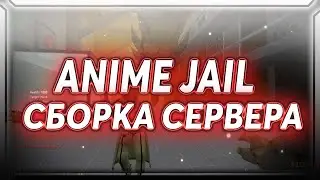 ОБНОВЛЕНИЕ ANIME JAILBREAK СБОРКИ | COUNTER-STRIKE 1.6