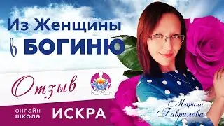 Из женщины в  БОГИНЮ - отзыв Марины Гавриловой о курсе 